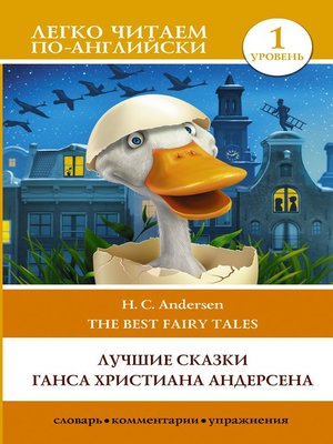 cover image of H. C. Andersen best fairy tales / Лучшие сказки Г.Х. Андерсена. Уровень 1